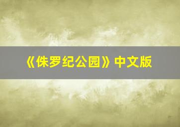 《侏罗纪公园》中文版