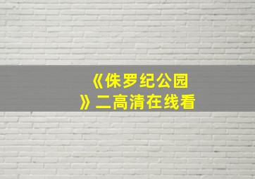 《侏罗纪公园》二高清在线看