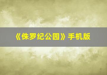 《侏罗纪公园》手机版