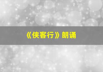 《侠客行》朗诵