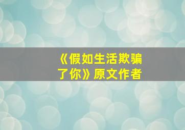 《假如生活欺骗了你》原文作者