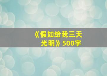 《假如给我三天光明》500字