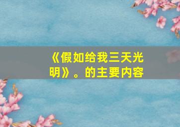 《假如给我三天光明》。的主要内容