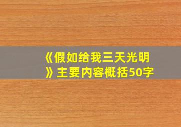 《假如给我三天光明》主要内容概括50字