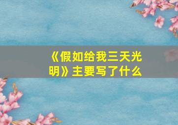 《假如给我三天光明》主要写了什么