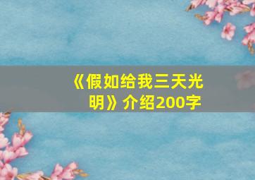 《假如给我三天光明》介绍200字