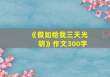 《假如给我三天光明》作文300字