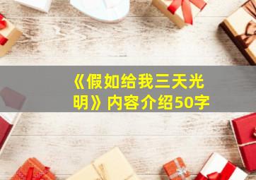 《假如给我三天光明》内容介绍50字