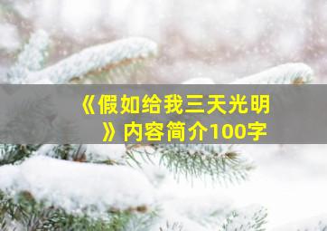 《假如给我三天光明》内容简介100字