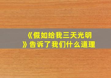 《假如给我三天光明》告诉了我们什么道理