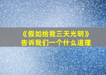 《假如给我三天光明》告诉我们一个什么道理