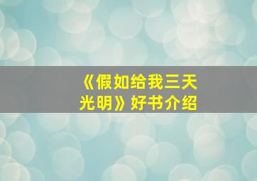 《假如给我三天光明》好书介绍