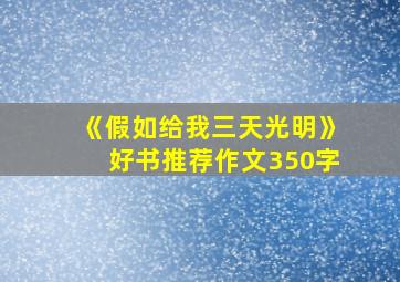 《假如给我三天光明》好书推荐作文350字