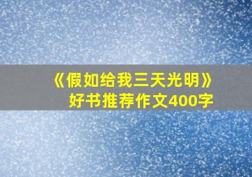 《假如给我三天光明》好书推荐作文400字