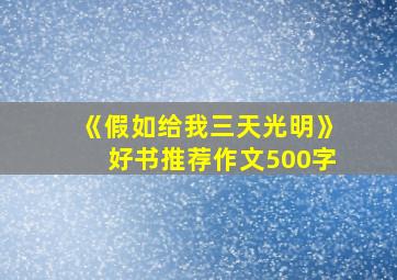 《假如给我三天光明》好书推荐作文500字