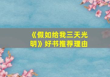 《假如给我三天光明》好书推荐理由