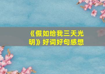 《假如给我三天光明》好词好句感想