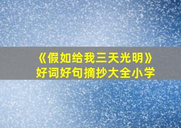 《假如给我三天光明》好词好句摘抄大全小学