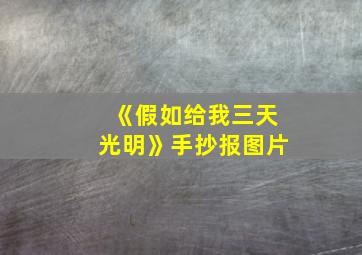 《假如给我三天光明》手抄报图片