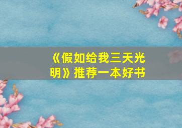 《假如给我三天光明》推荐一本好书