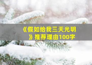 《假如给我三天光明》推荐理由100字