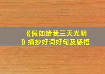 《假如给我三天光明》摘抄好词好句及感悟