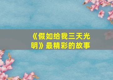 《假如给我三天光明》最精彩的故事