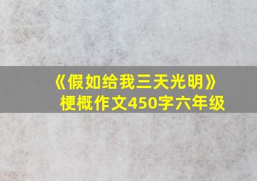 《假如给我三天光明》梗概作文450字六年级