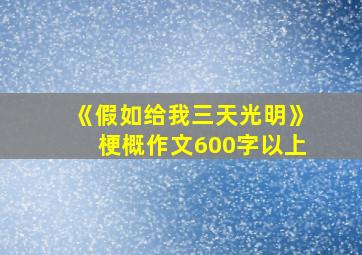 《假如给我三天光明》梗概作文600字以上