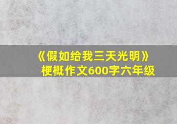 《假如给我三天光明》梗概作文600字六年级