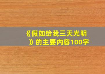 《假如给我三天光明》的主要内容100字