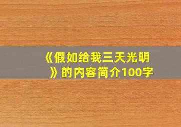 《假如给我三天光明》的内容简介100字