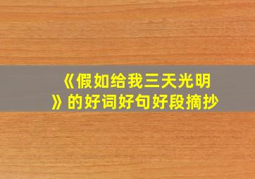 《假如给我三天光明》的好词好句好段摘抄