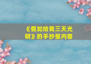 《假如给我三天光明》的手抄报内容