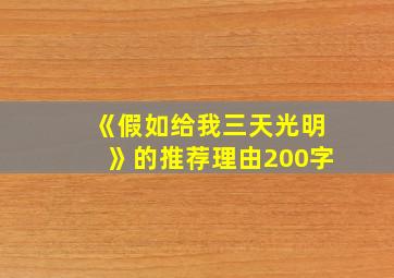 《假如给我三天光明》的推荐理由200字