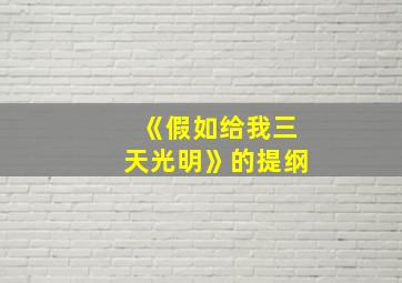 《假如给我三天光明》的提纲