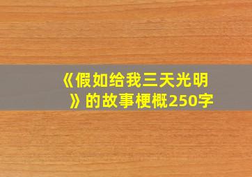 《假如给我三天光明》的故事梗概250字