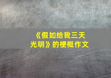 《假如给我三天光明》的梗概作文