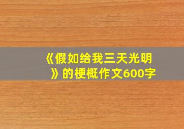 《假如给我三天光明》的梗概作文600字