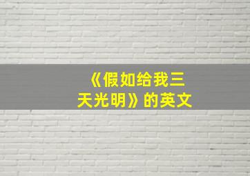 《假如给我三天光明》的英文