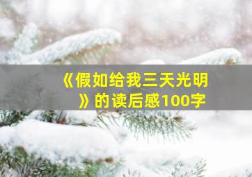 《假如给我三天光明》的读后感100字