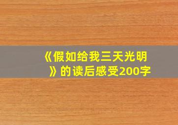 《假如给我三天光明》的读后感受200字