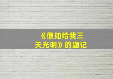 《假如给我三天光明》的题记