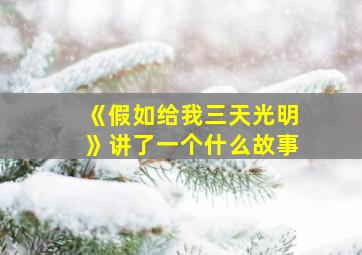 《假如给我三天光明》讲了一个什么故事