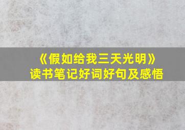 《假如给我三天光明》读书笔记好词好句及感悟