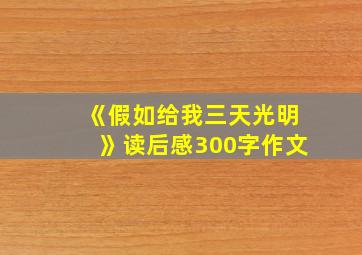 《假如给我三天光明》读后感300字作文