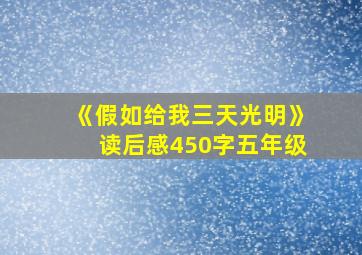 《假如给我三天光明》读后感450字五年级