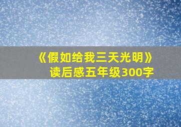 《假如给我三天光明》读后感五年级300字