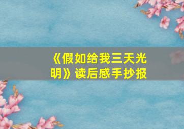 《假如给我三天光明》读后感手抄报