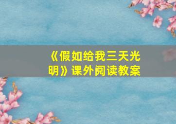 《假如给我三天光明》课外阅读教案